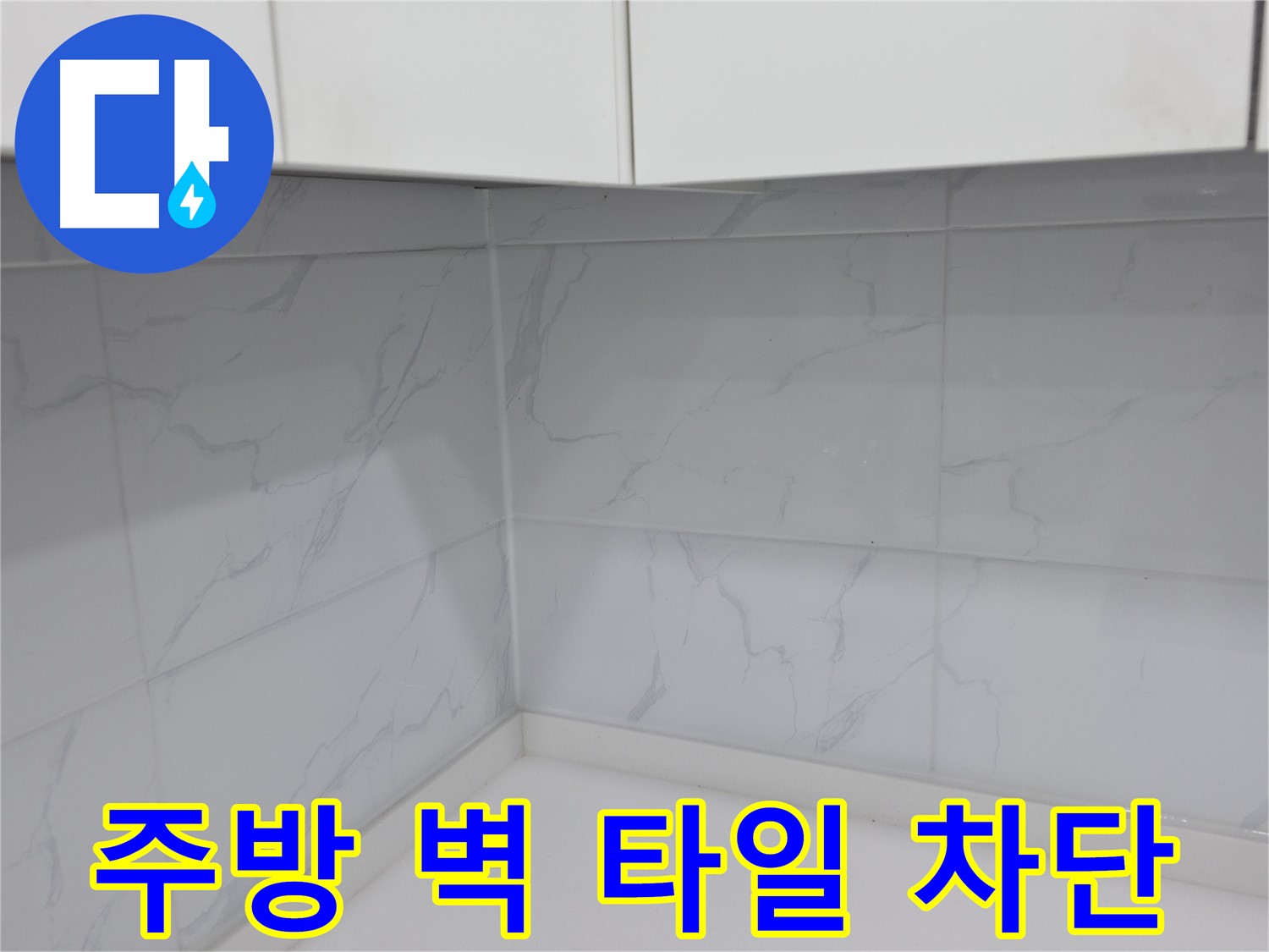 주방 벽 타일 틈새를 완벽하게 차단하는 시공