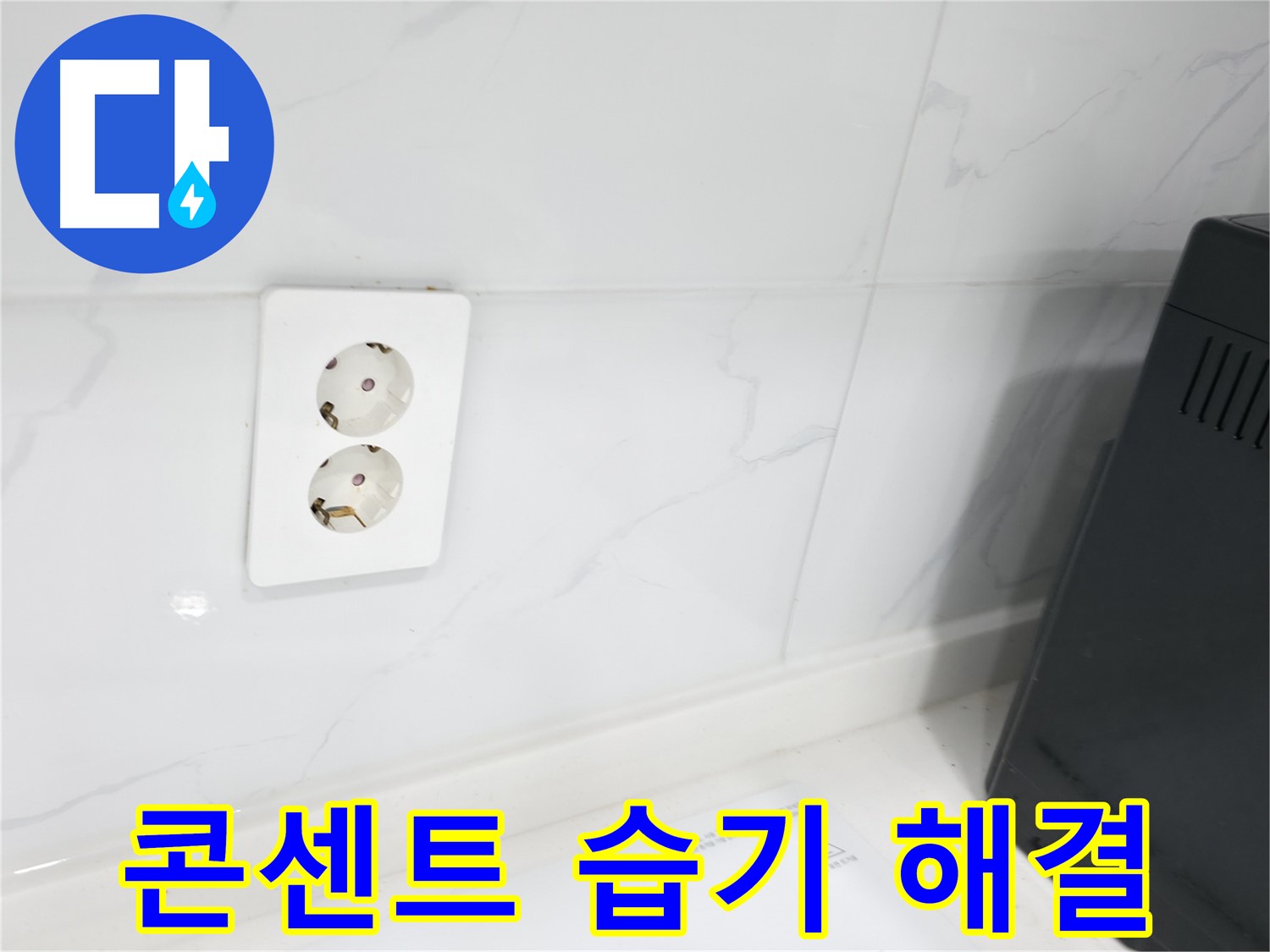 콘센트 주변 습기 제거 - 곰팡이 걱정 끝