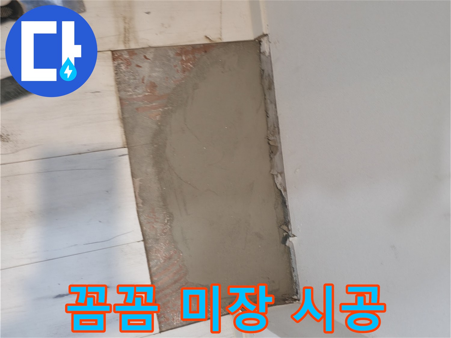 누수 공사 후 꼼꼼한 미장 작업 - 빈틈없이 메워드립니다