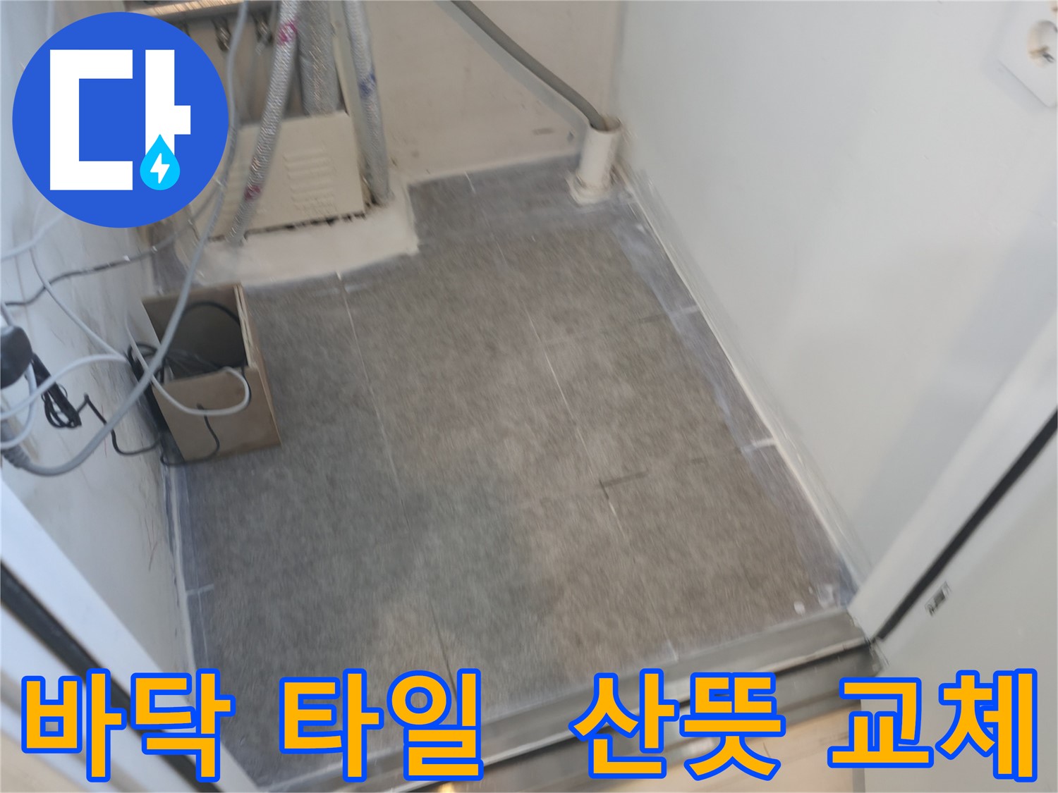 신림동 누수 현장 - 욕실 바닥 타일 교체 후 산뜻해진 모습