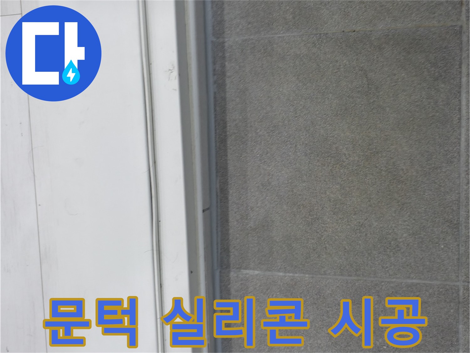 신림동 누수 - 문턱 실리콘 재시공으로 누수 완벽 차단