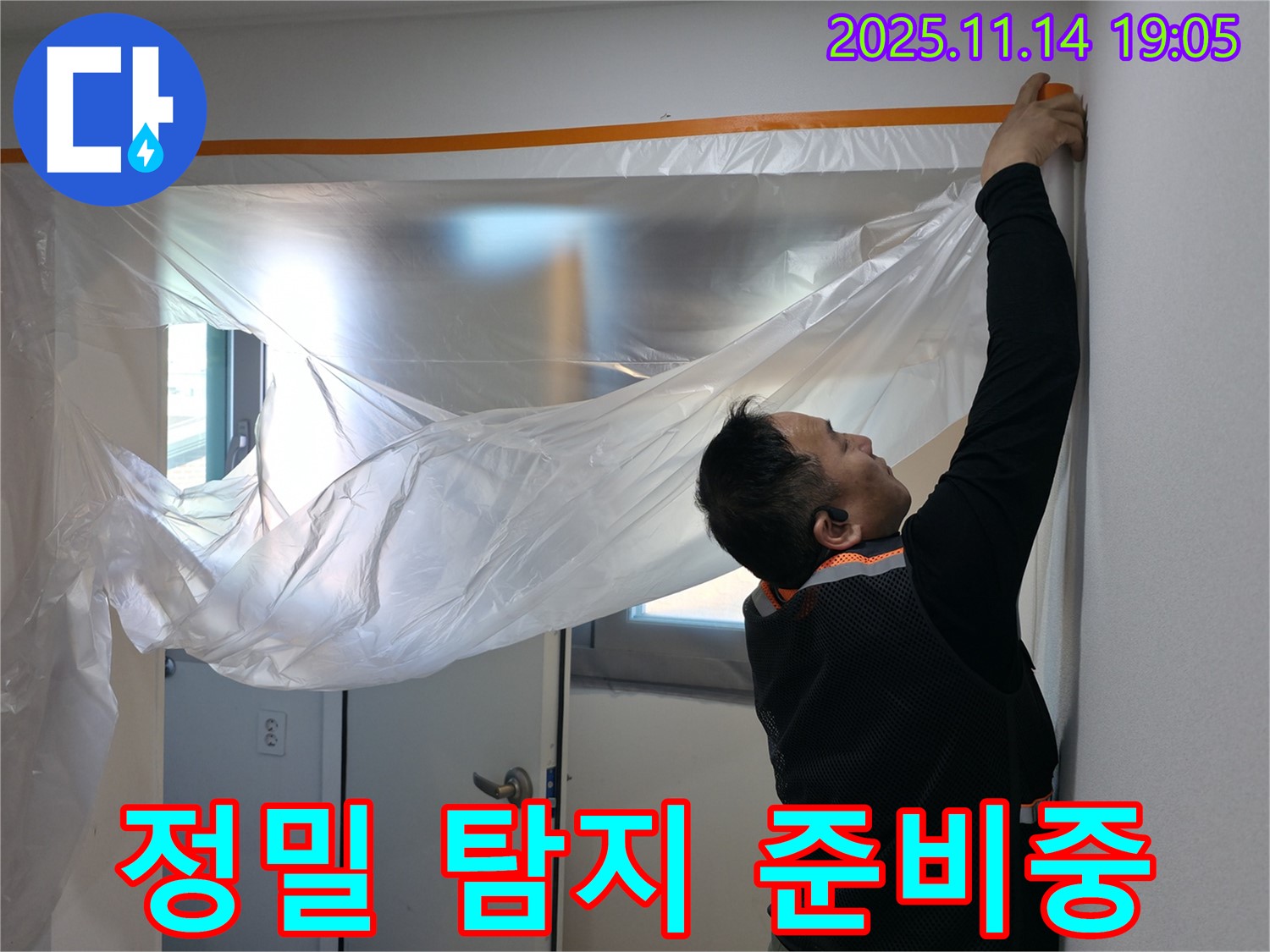 정밀 탐지 준비중 - 첨단 장비로 누수 지점을 찾습니다.