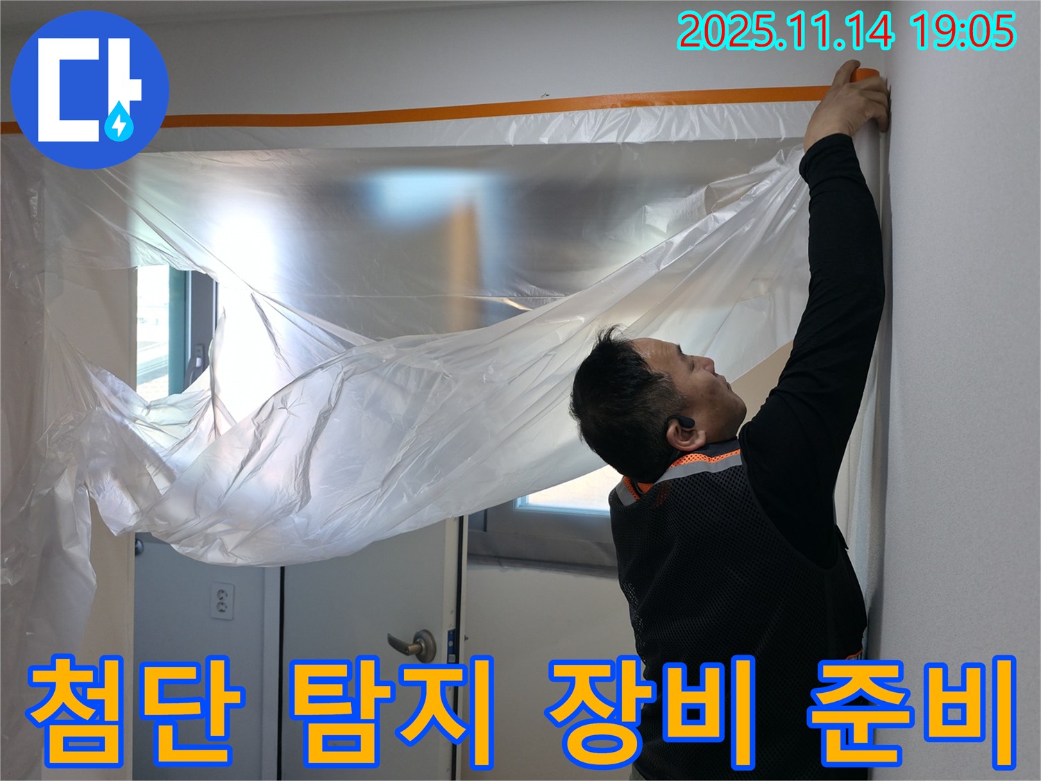 첨단 탐지 장비 준비 - 숨겨진 누수 지점을 찾아냅니다.