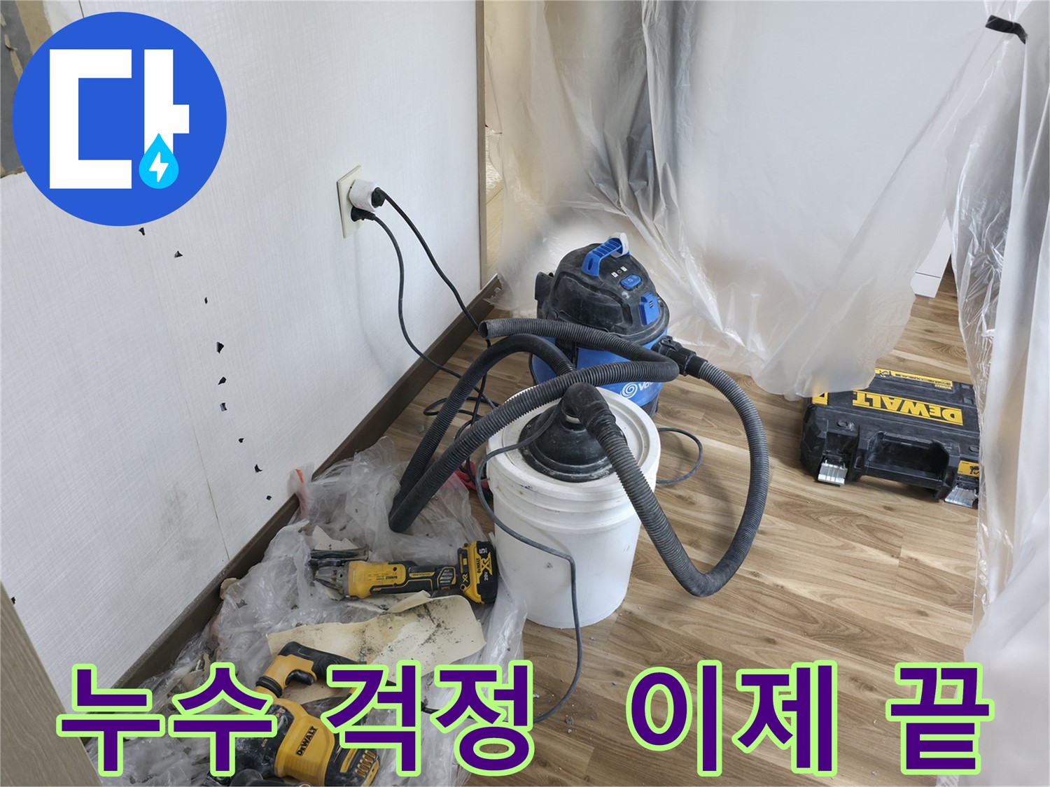 성북구 스카이힐스테이 누수 - 누수 걱정 이제 끝