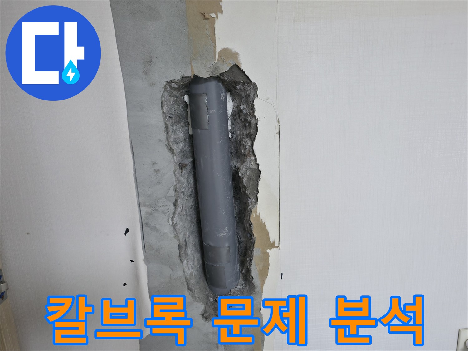 화장실 누수 원인 분석 - 거울 칼브록 시공 문제 가능성