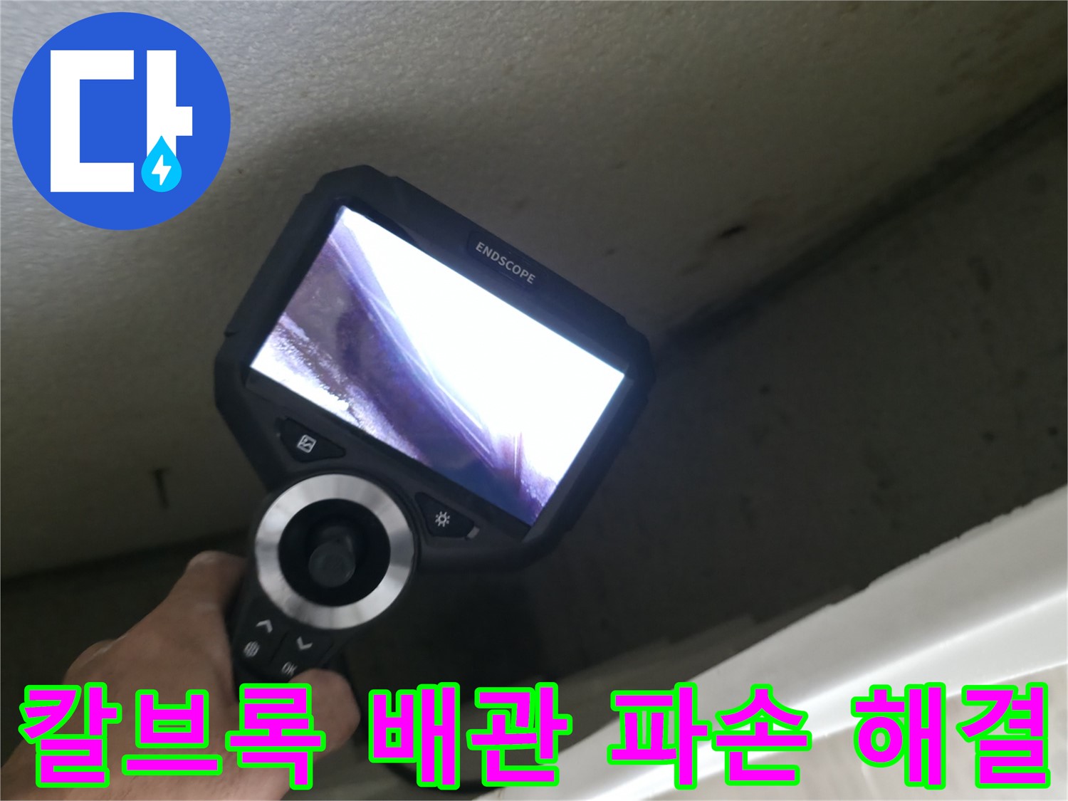 스카이힐스테이 누수 완벽 해결 - 칼브록 시공 중 배관 파손, 완벽한 해결로 안심하세요!