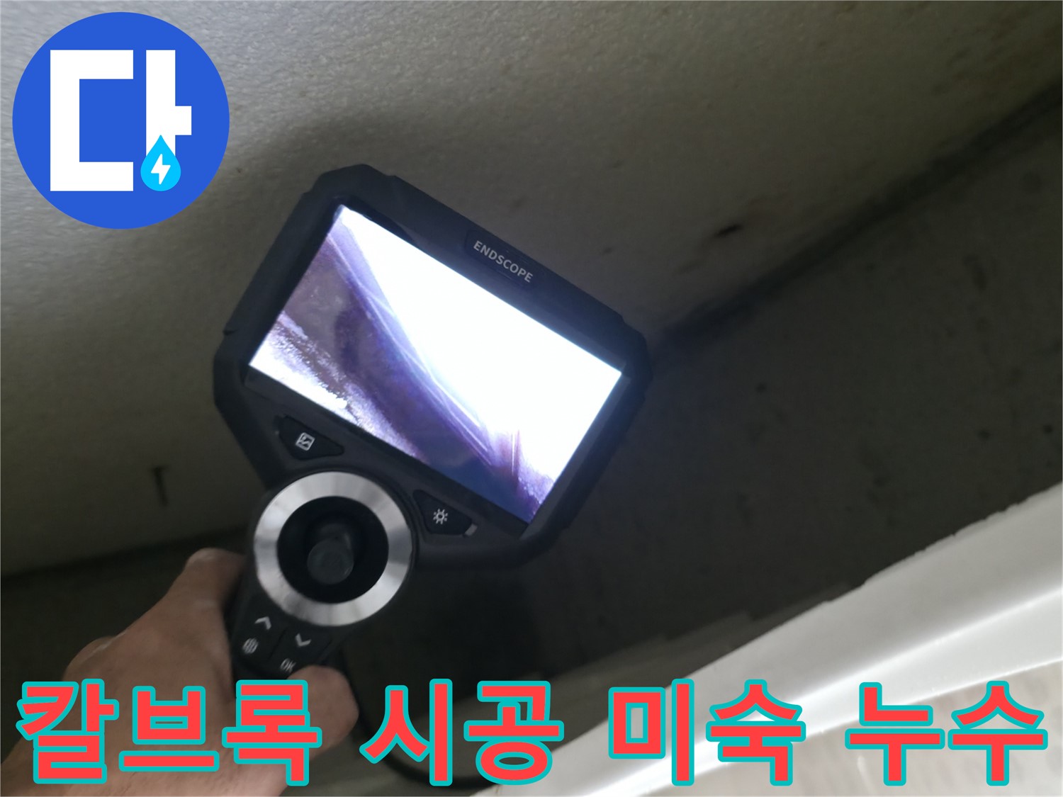 성북구 누수 - 칼브록 시공 미숙으로 인한 배관 손상, 신속한 복구로 누수 해결!