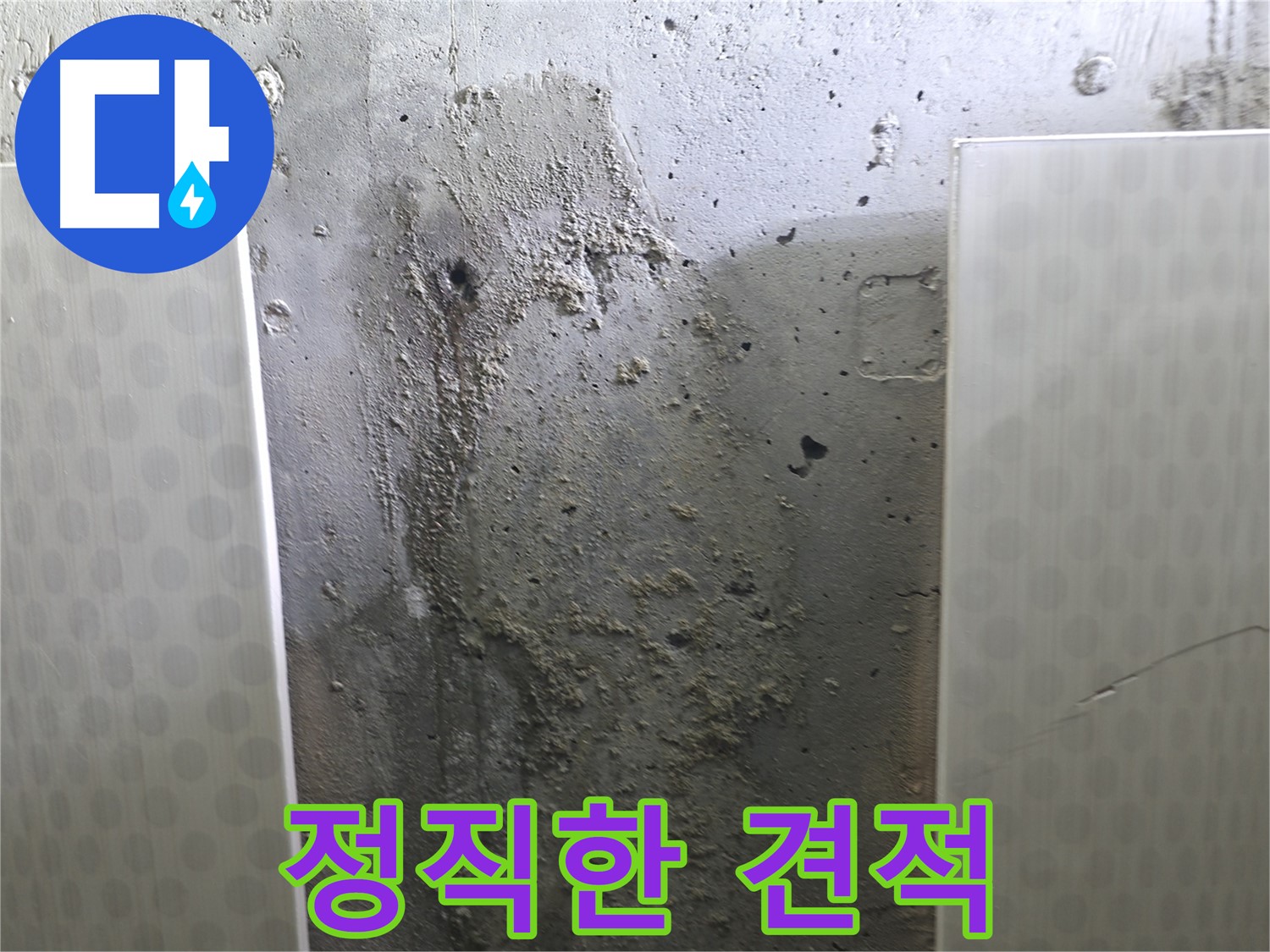 성북구 스카이힐스테이 천장 누수 - 합리적이고 정직한 견적을 약속드립니다