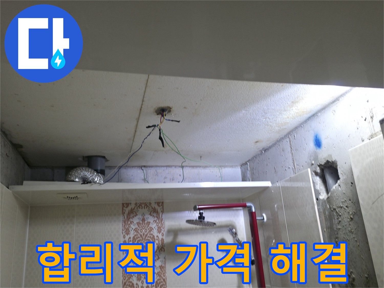 성북구 스카이힐스테이 욕실 누수 - 합리적인 가격으로 확실하게 누수 해결