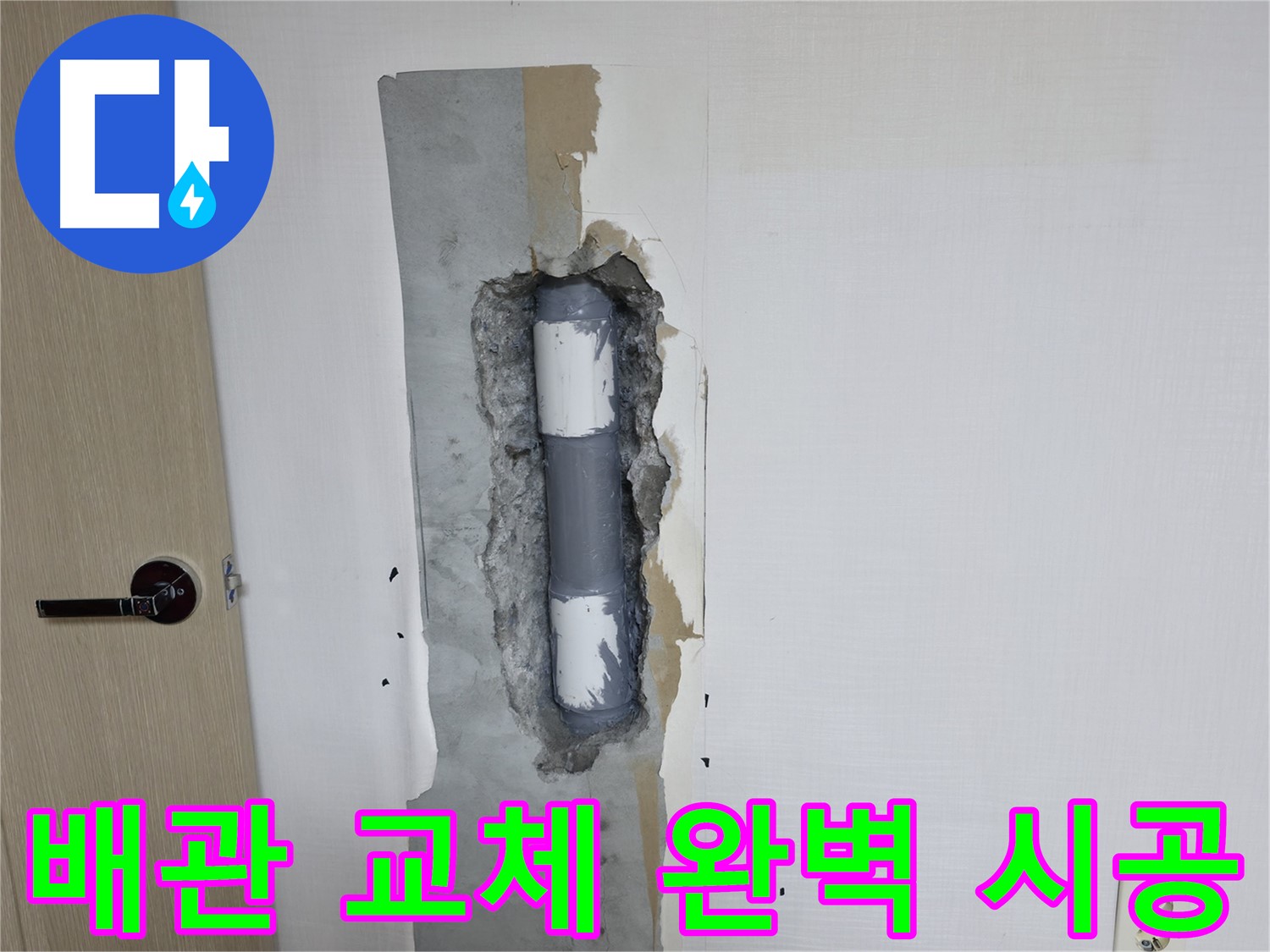 북악산로 스카이힐스테이 아파트 누수 - 완벽한 배관 교체 공사로 누수 문제를 해결했습니다.