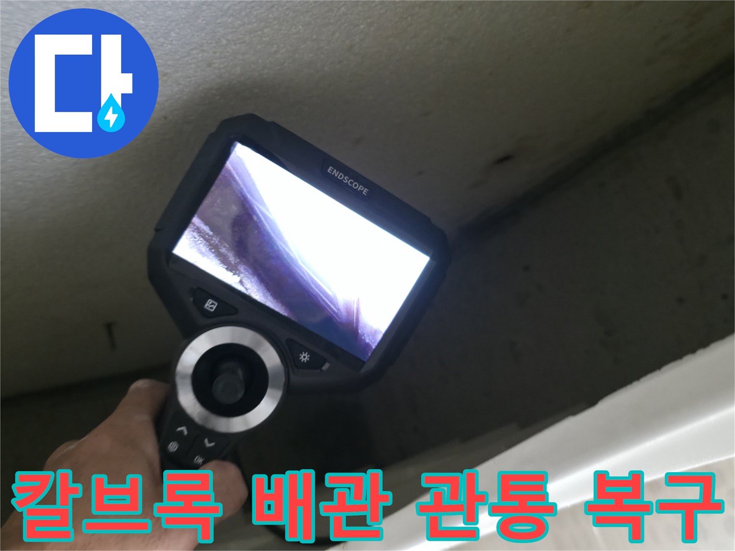성북동 누수 해결 - 칼브록 시공 중 배관 관통, 완벽한 복구로 누수 걱정 끝!
