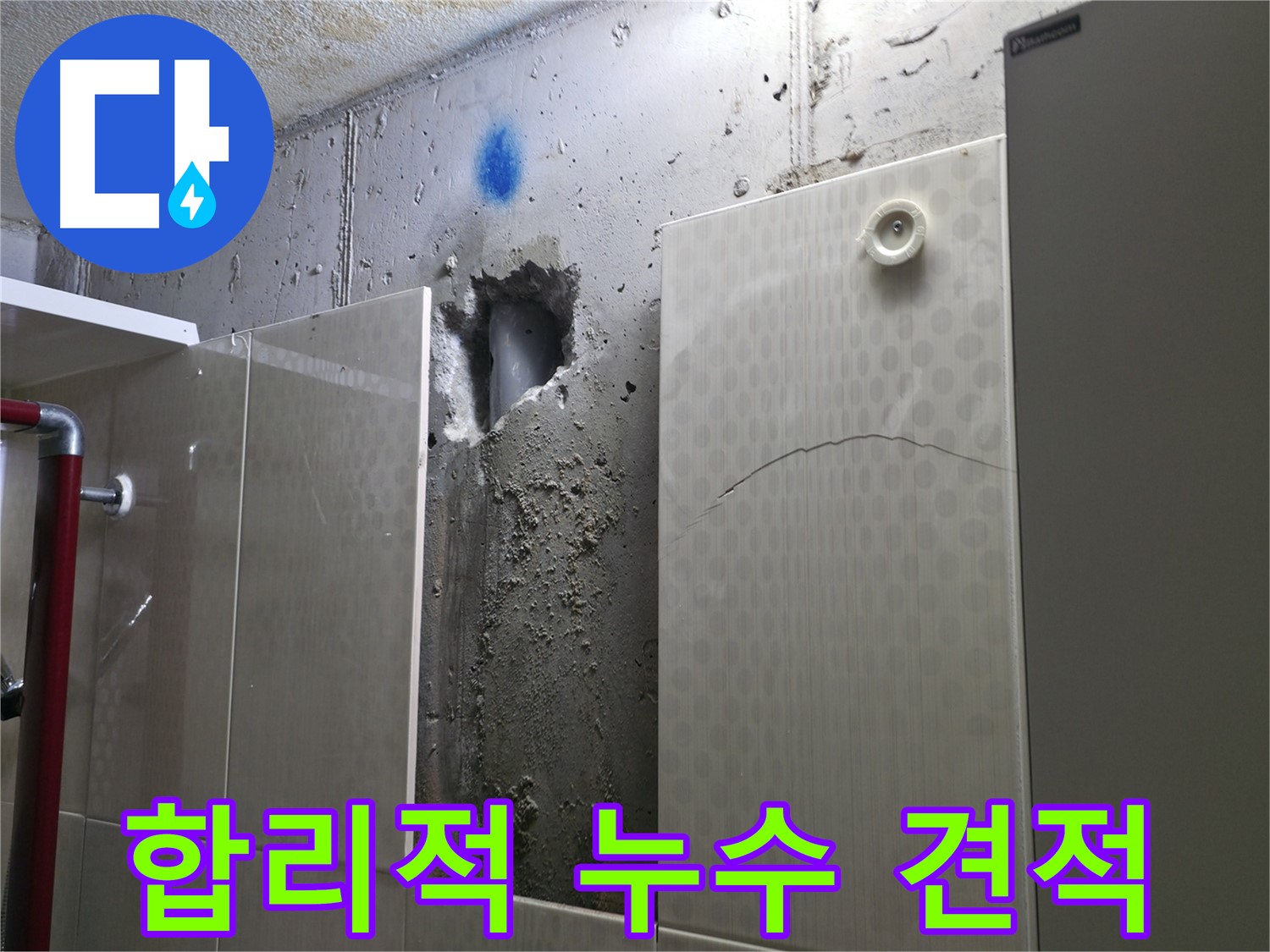 성북구 스카이힐스테이 누수 - 합리적인 비용으로 최고의 누수 해결 서비스를 제공합니다.