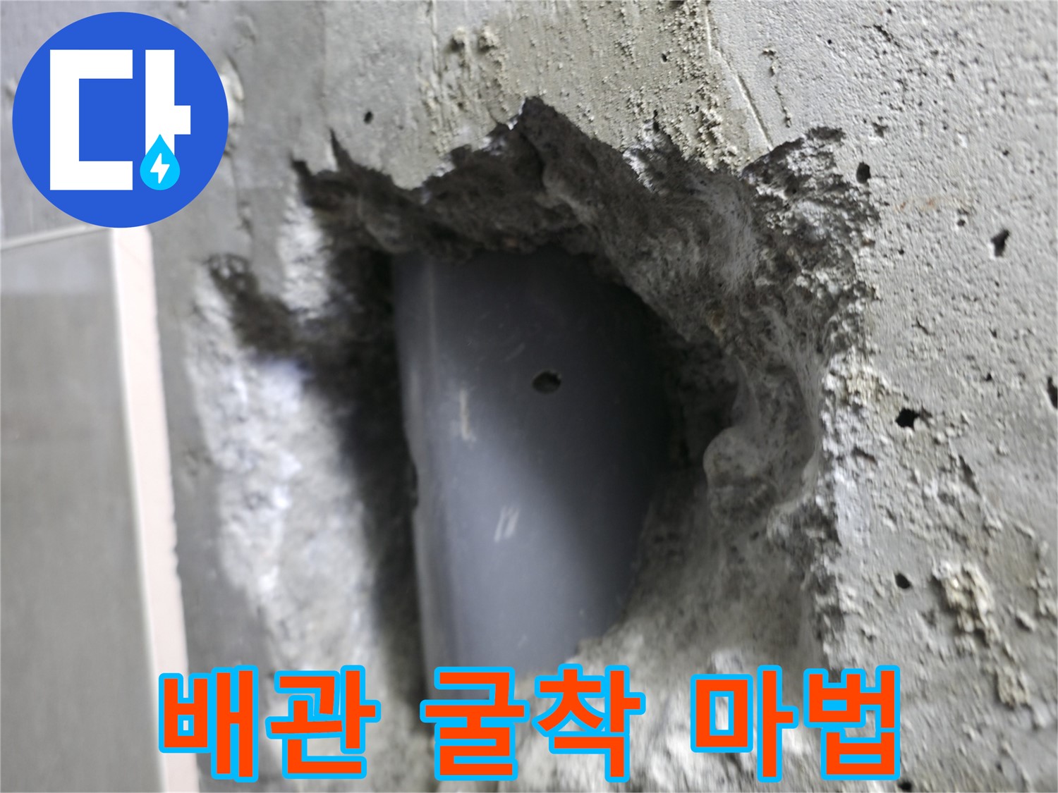 스카이힐스테이 누수 해결 - 성북구 배관 굴착 작업으로 누수에서 탈출하는 마법같은 순간을 담은 사진입니다.