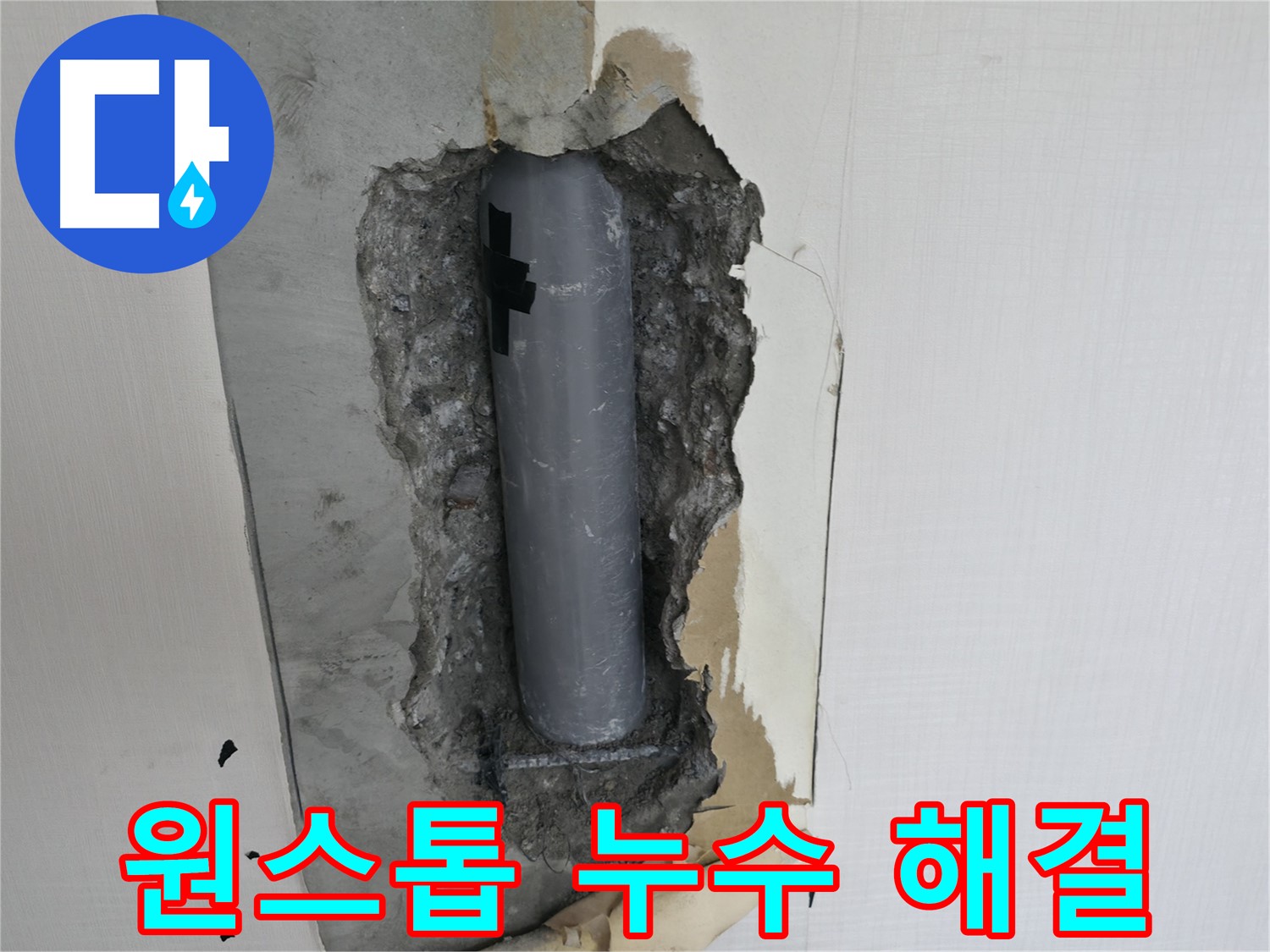 누수 굴착부터 보수까지 원스톱 서비스 - 편리하고 완벽하게 해결하세요.