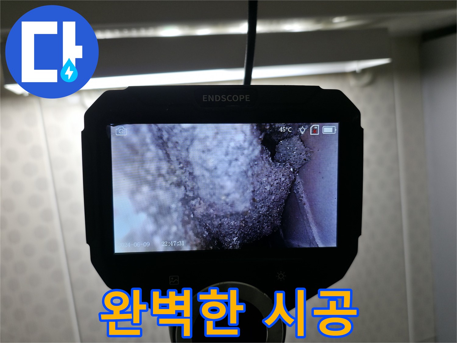 북악산로 누수 - 완벽한 시공으로 안심하세요