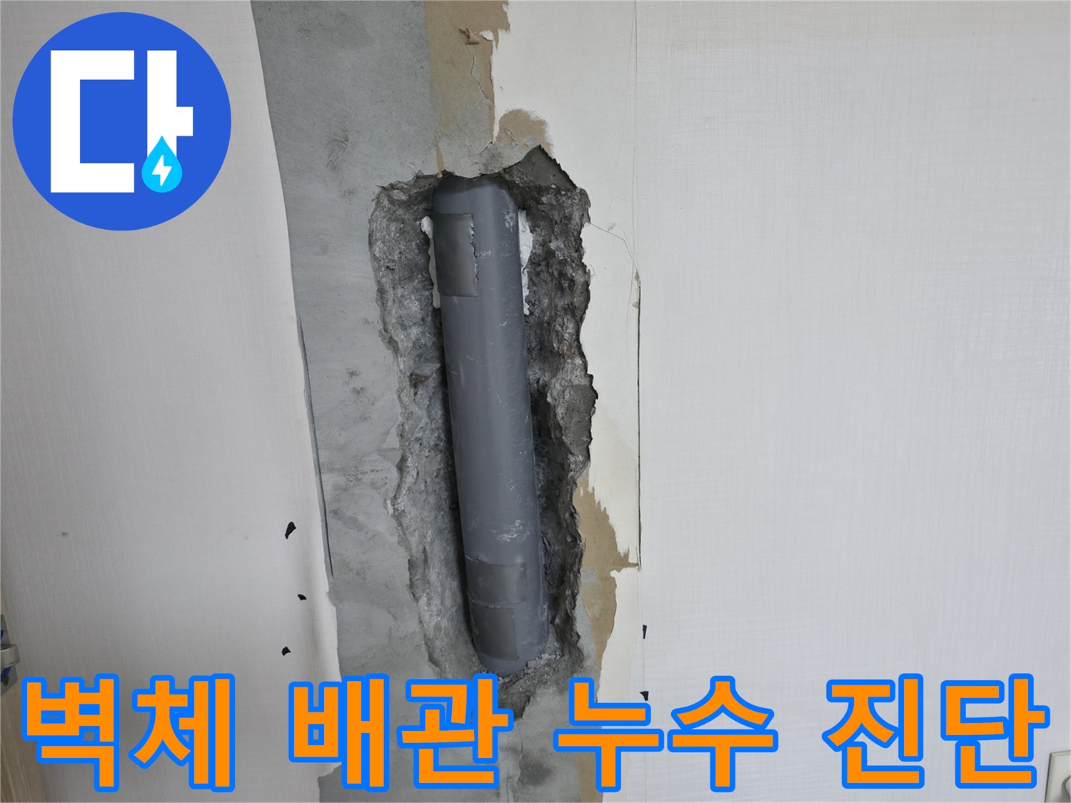 성북2동 스카이힐스테이 벽체 배관 누수 진단 - 정확한 원인 파악이 중요