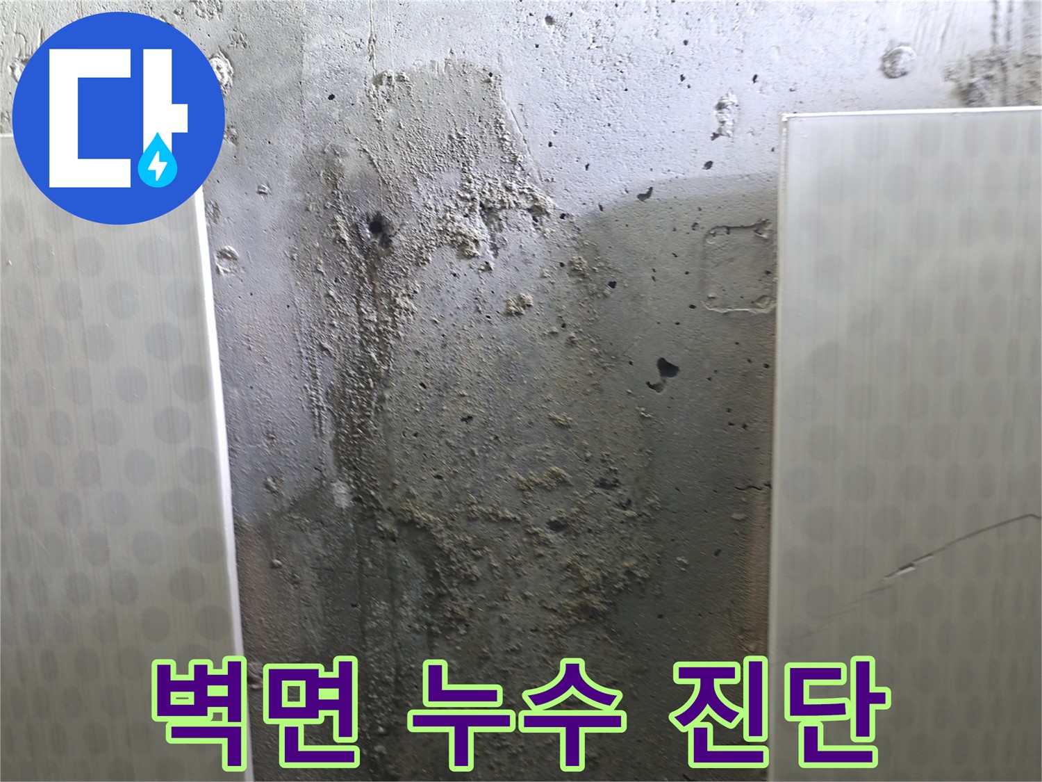 성북구 스카이힐스테이 벽면 누수 - 꼼꼼한 진단으로 정확한 누수 위치 파악