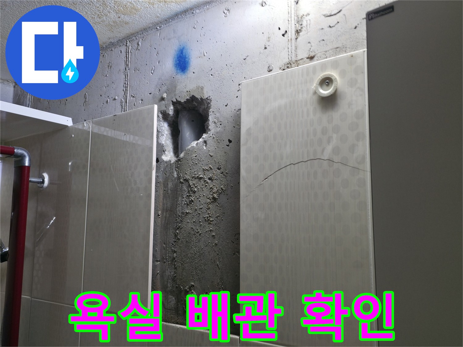 성북구 스카이힐스테이 욕실 누수 - 문제의 배관을 찾기 위해 벽을 뚫어 확인하고 있습니다.