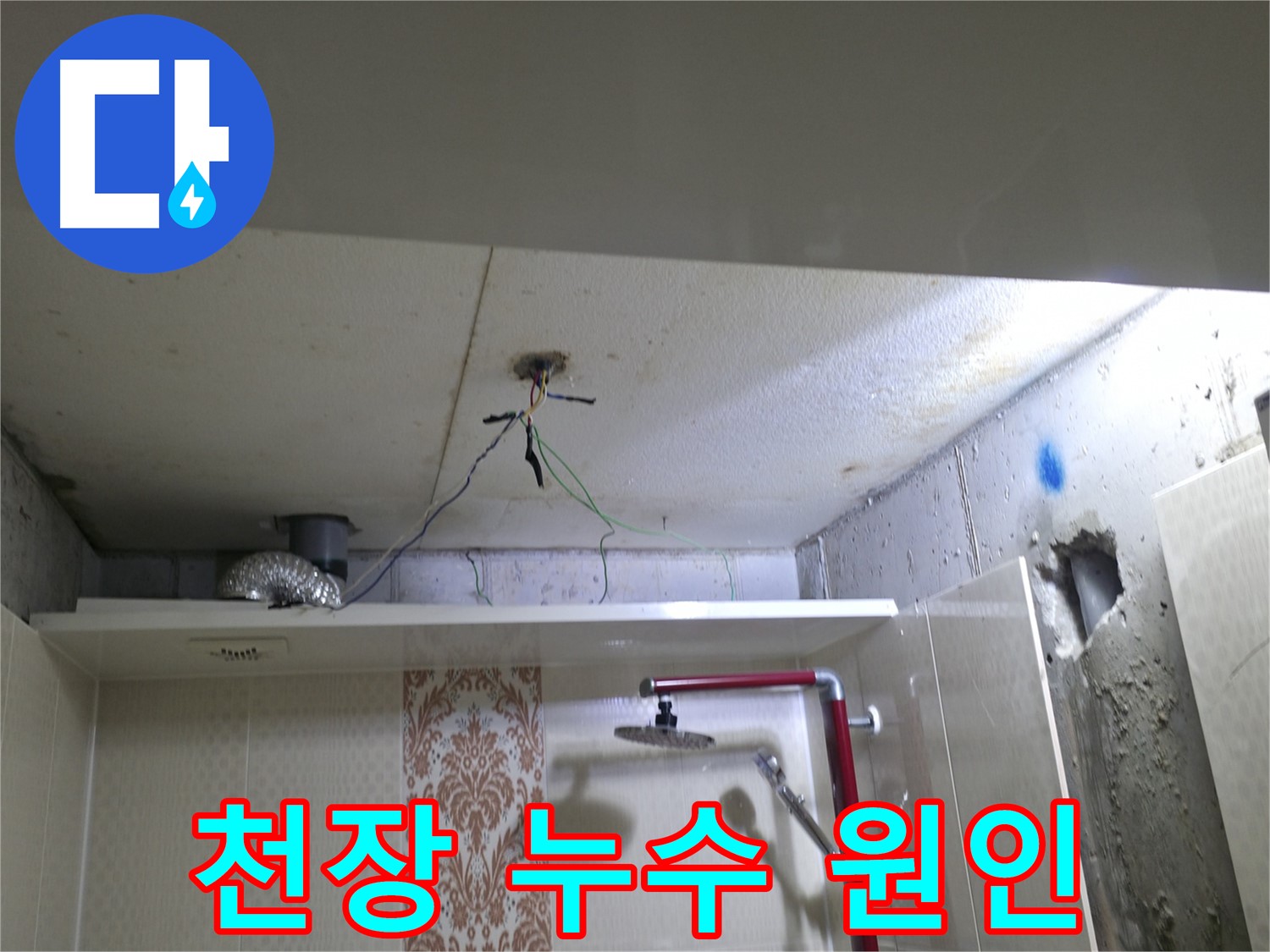 성북구 북악동 스카이힐스테이 - 천장 누수 원인 파악을 위한 점검