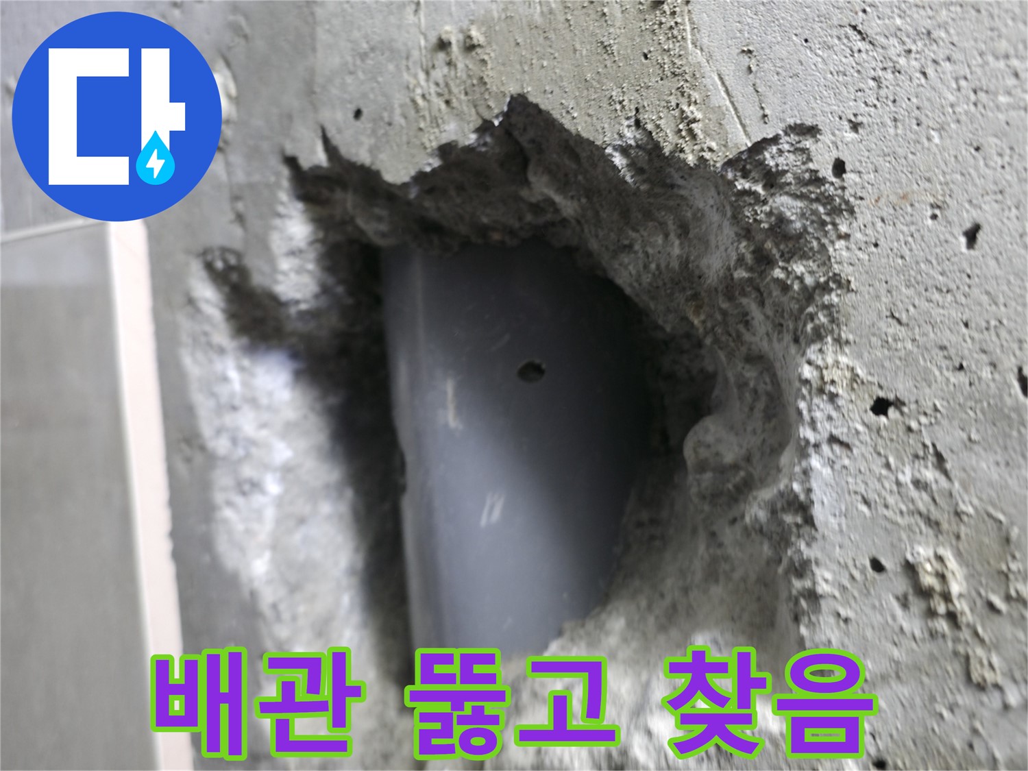 성북구 스카이힐스테이 누수 - 콘크리트를 뚫고 드러난 배관의 모습입니다.