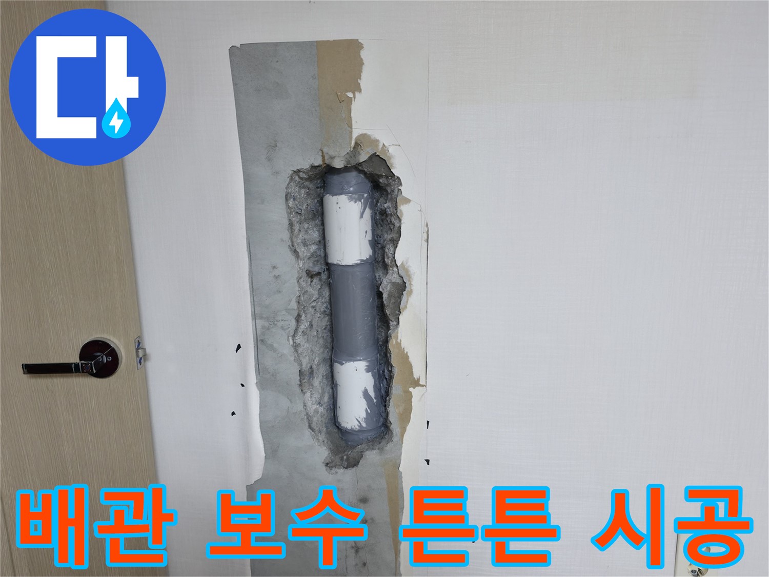 성북구 스카이힐스테이 아파트 누수 - 튼튼한 배관 보수로 누수 걱정 끝!