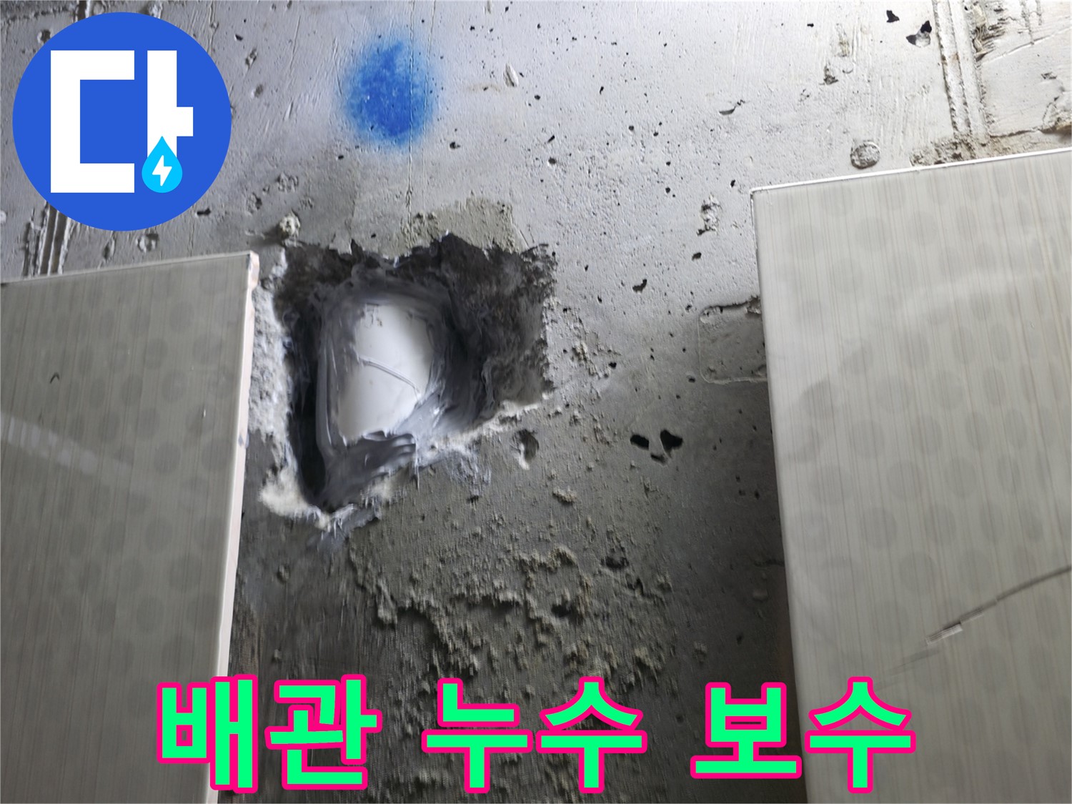 성북구 성북동 스카이힐스테이 배관 누수 - 긴급 누수 보수 작업 진행