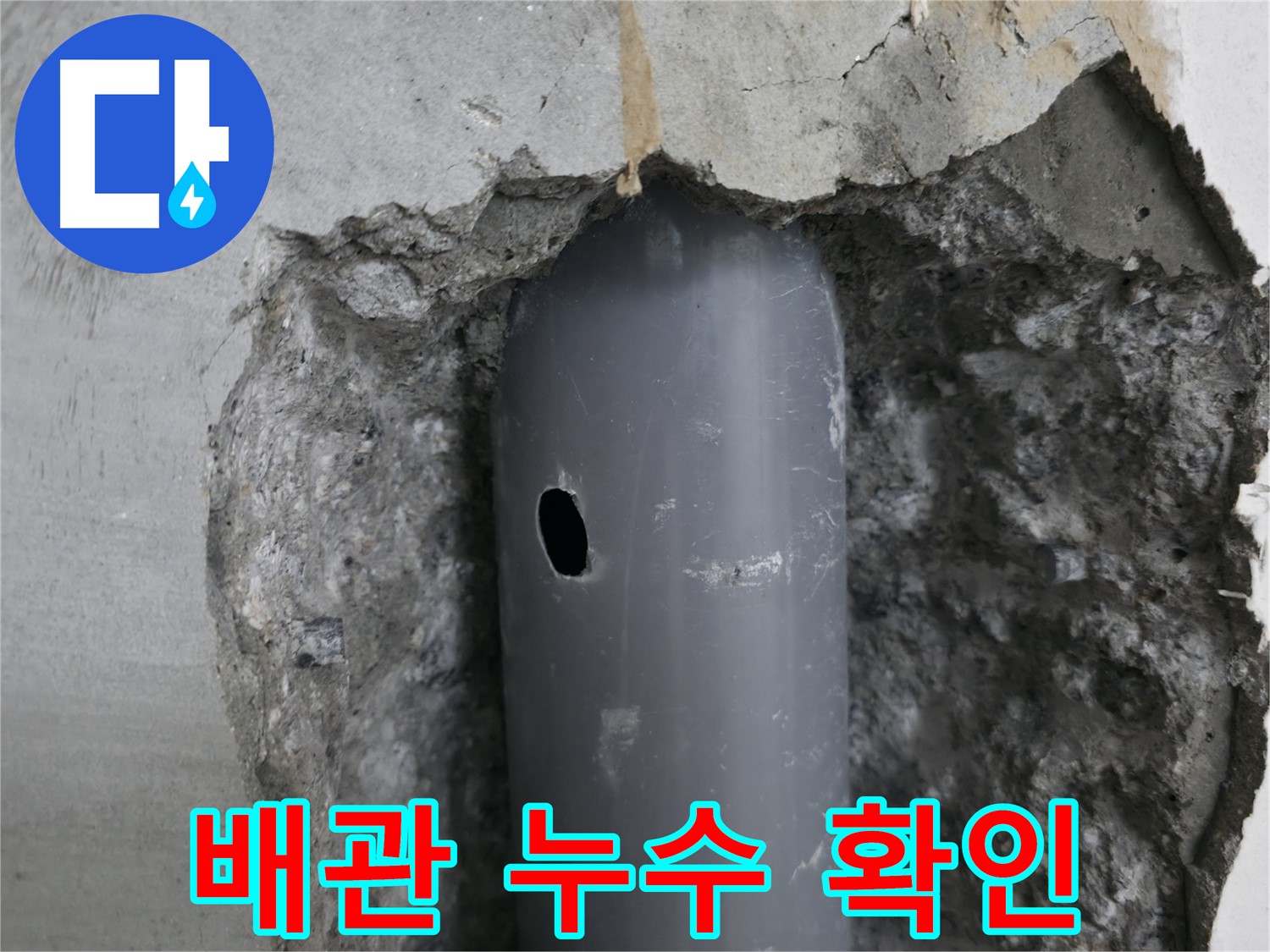 성북구 스카이힐스테이 아파트 - 배관의 손상된 부분에서 누수 발생 확인