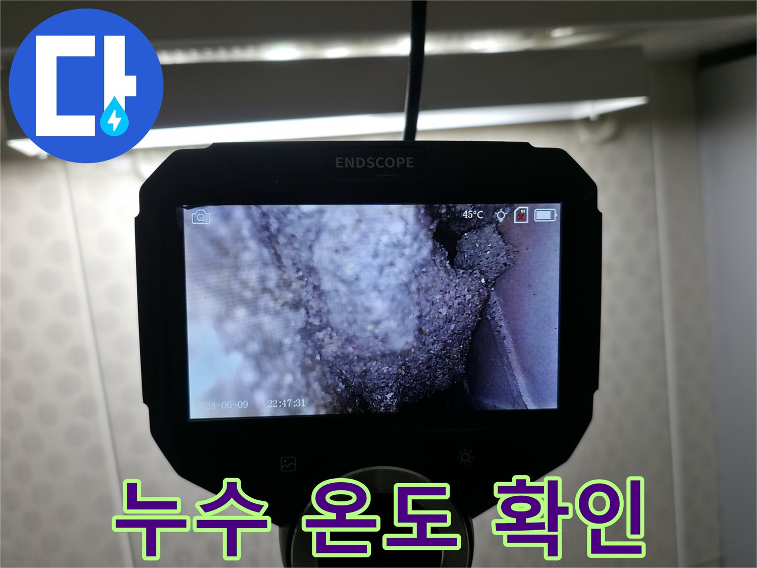 성북동 누수 - 45℃ 온도차로 누수 위치 정확히 파악