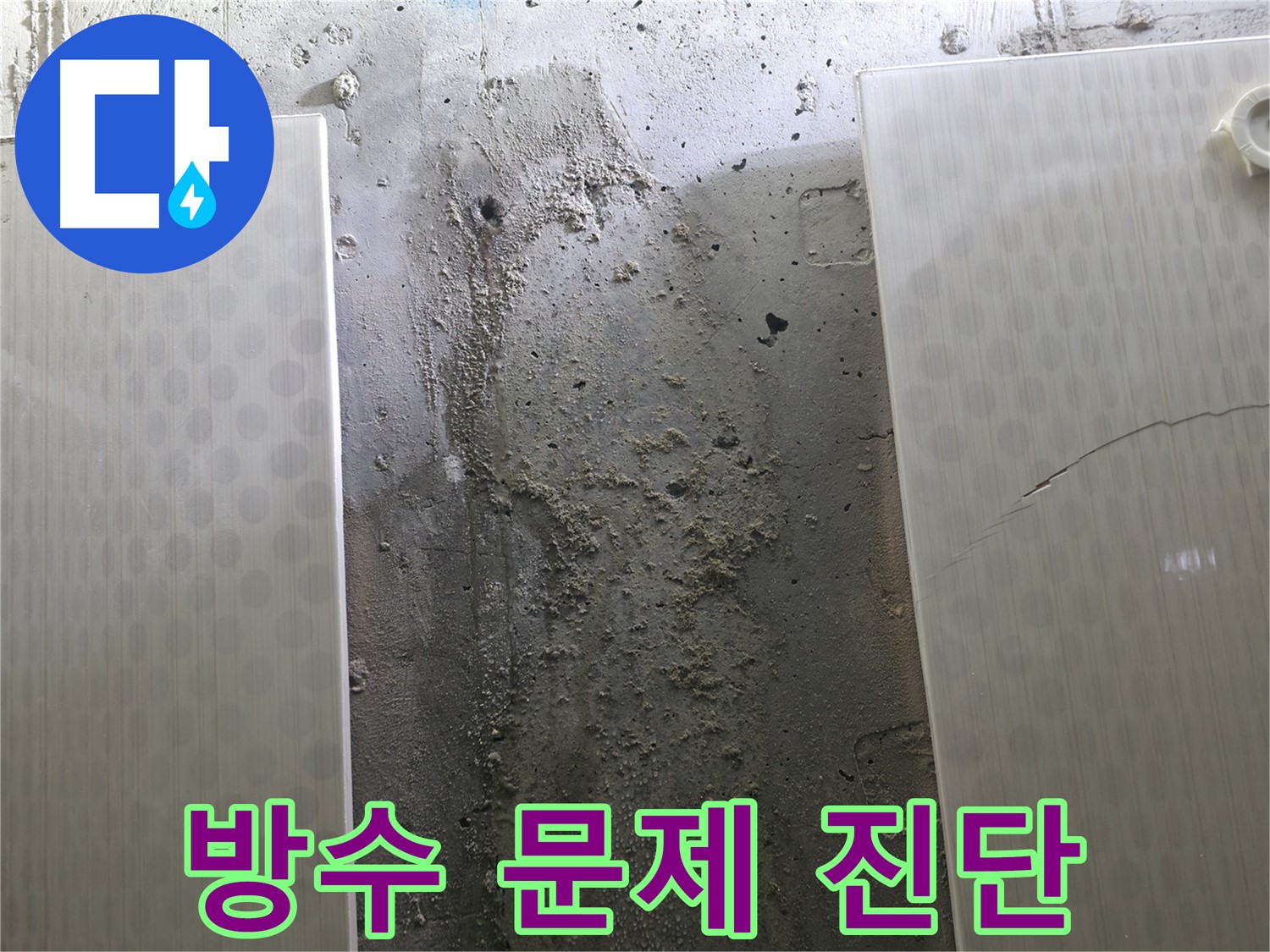 정릉동 스카이힐스테이 욕실 방수 문제 진단 - 누수 원인 분석