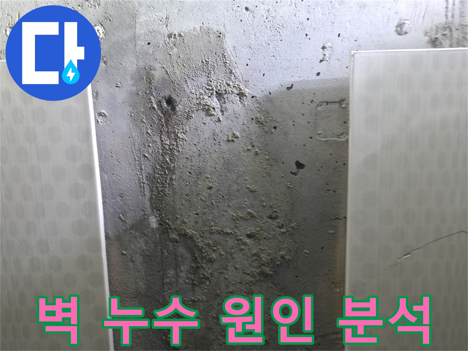 성북구 스카이힐스테이 벽면 누수 - 누수 원인을 꼼꼼하게 분석하여 해결책 제시