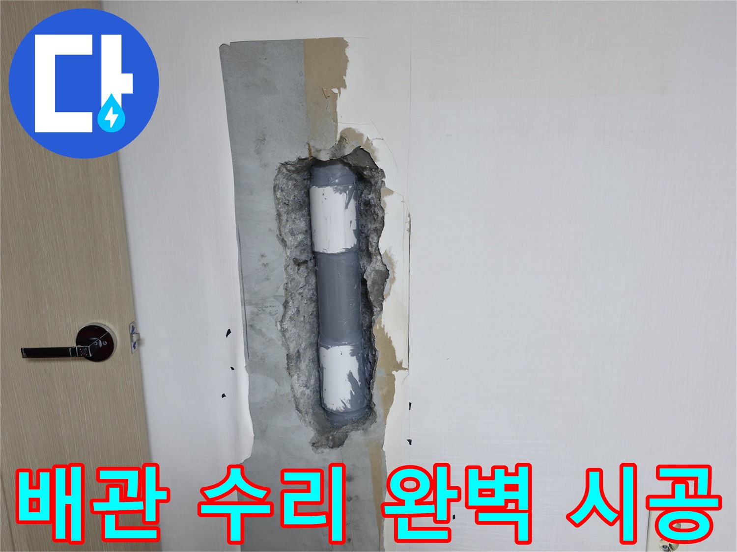 북악산로 스카이힐스테이 아파트 누수 - 완벽한 배관 수리로 누수 문제 해결!