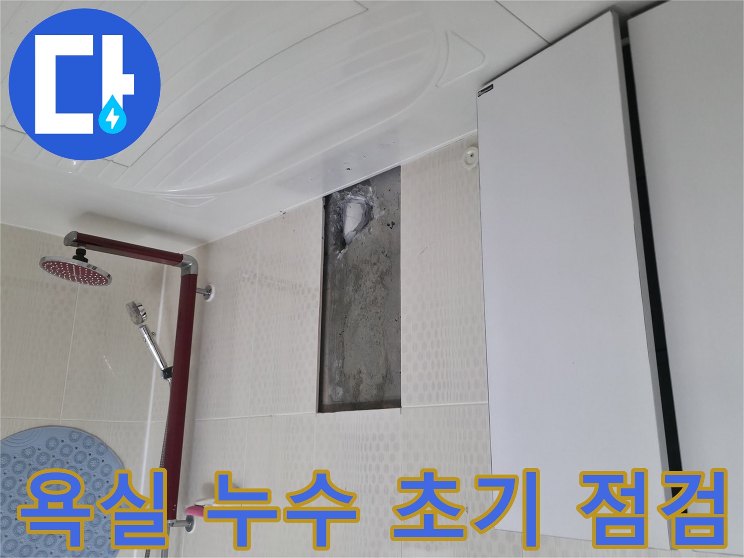성북동 스카이힐스테이 욕실 누수 초기 점검 - 문제 해결의 첫걸음