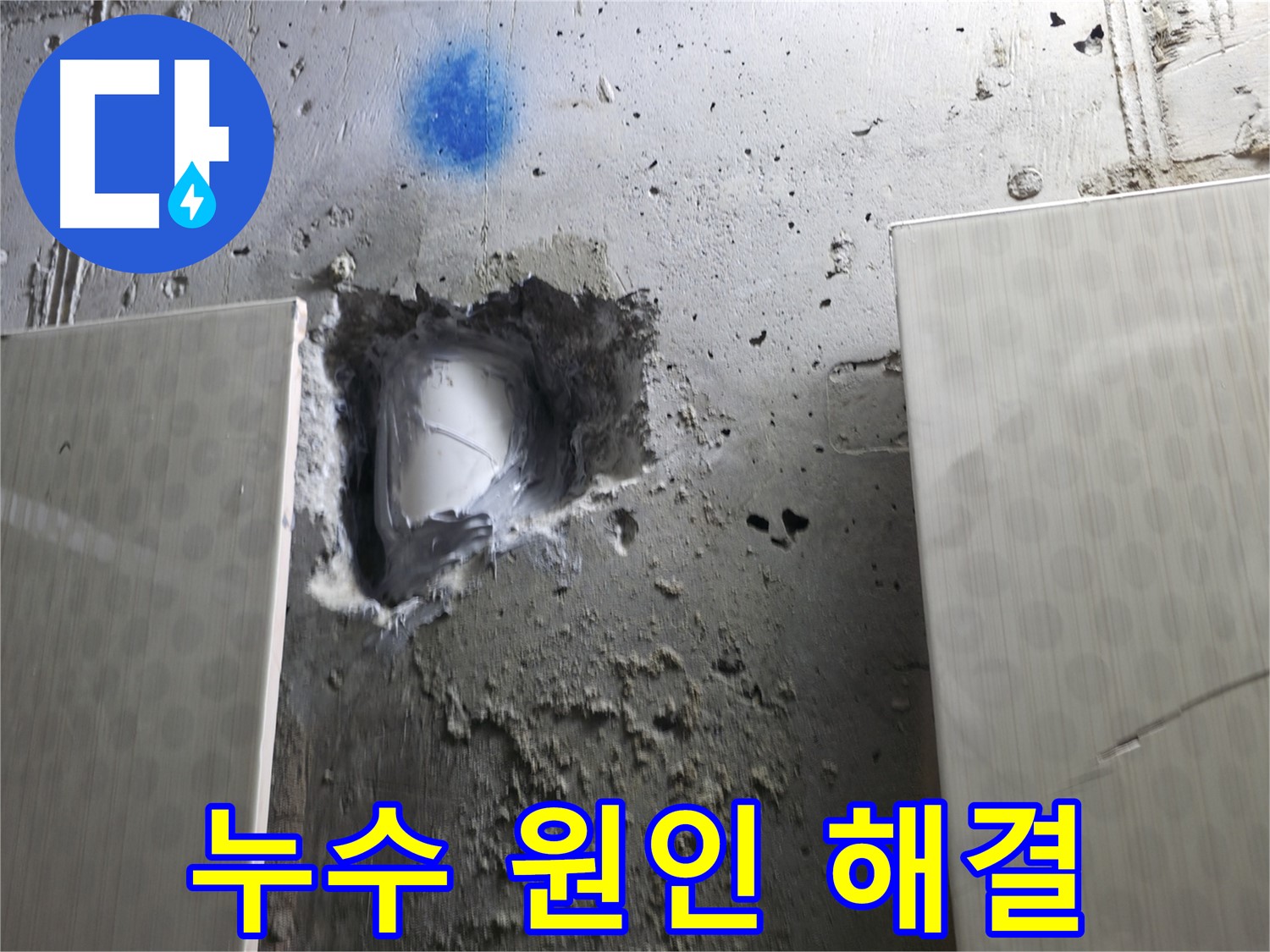 스카이힐스테이 누수 - 정확한 누수 원인 파악 후 해결