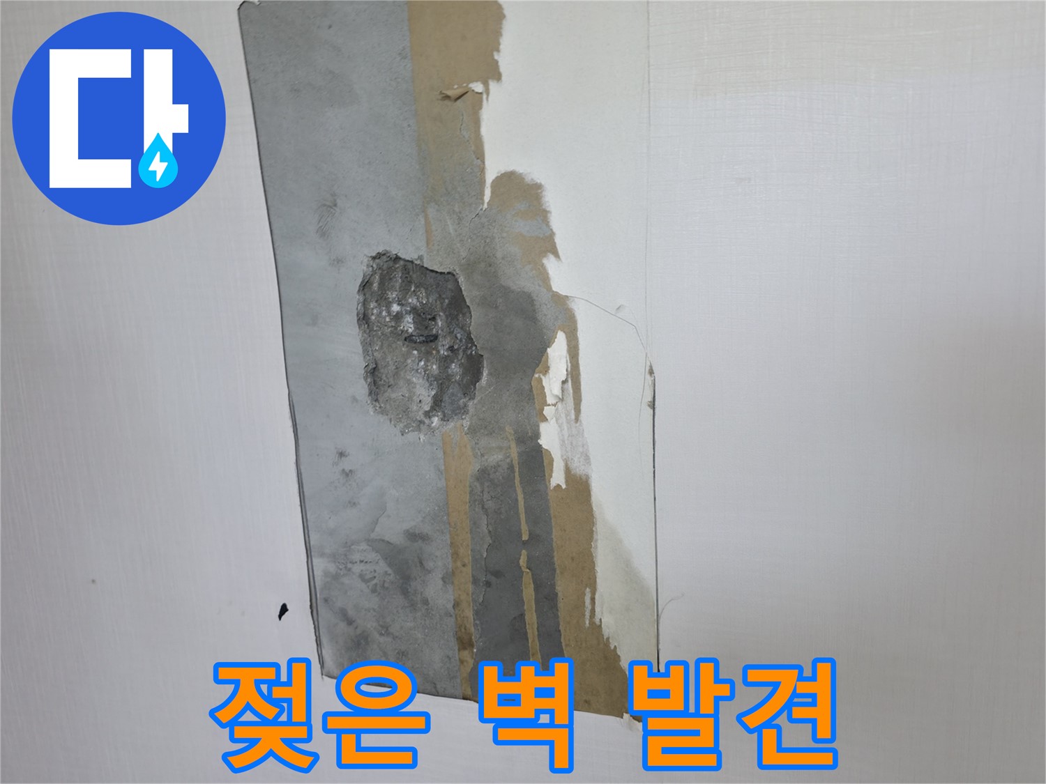 성북구 성북동 주택 젖은 벽 - 누수 초기 증상일 수 있습니다