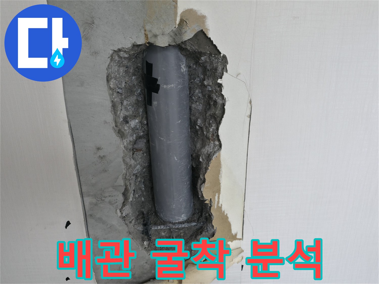 배관 굴착 후 상세 분석 - 누수 원인을 꼼꼼하게 파악합니다.