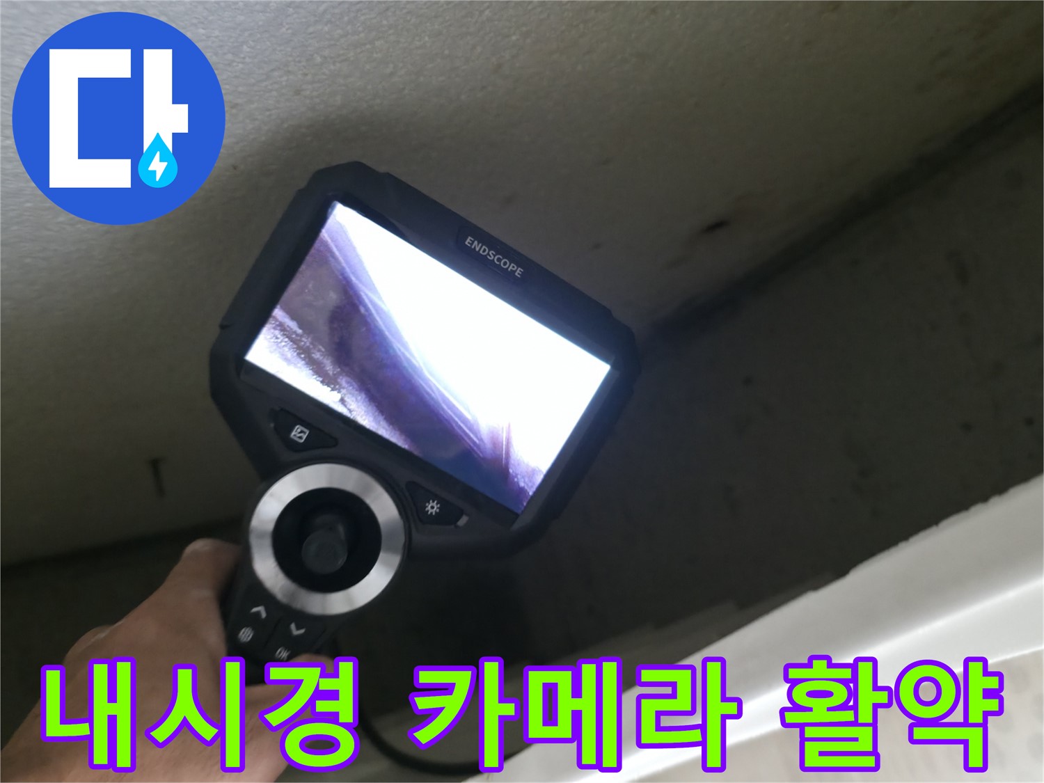 성북동 누수 해결 - 내시경 카메라를 이용한 정밀 누수 탐지, 꼼꼼한 점검으로 완벽 해결!