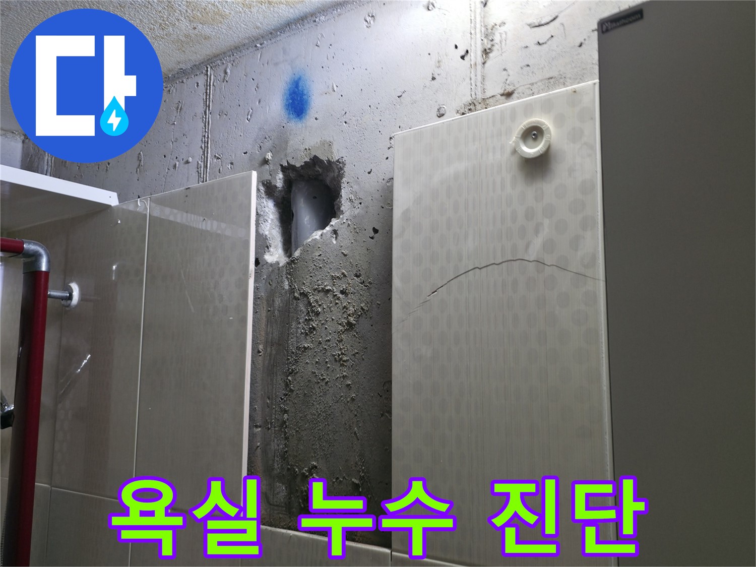 성북구 스카이힐스테이 욕실 누수 - 정확한 누수 진단을 위해 벽을 개방했습니다.