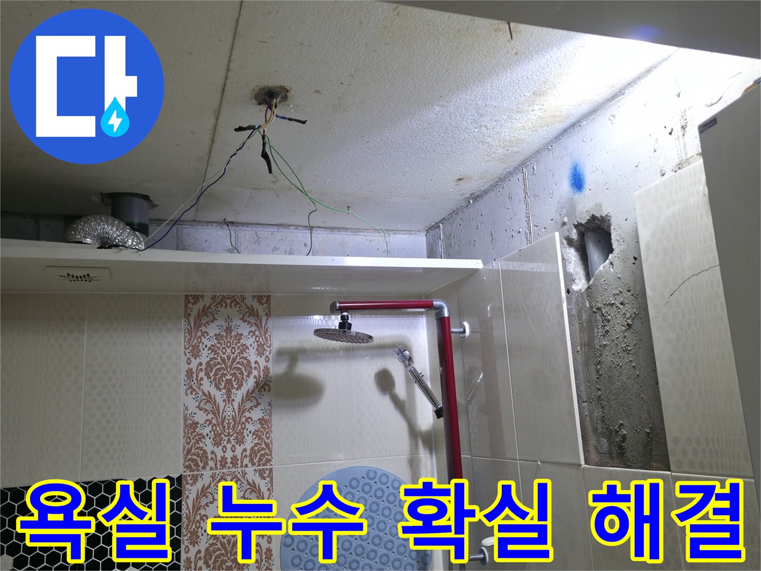 스카이힐스테이 욕실 누수 - 성북구 누수 전문가가 확실하게 해결