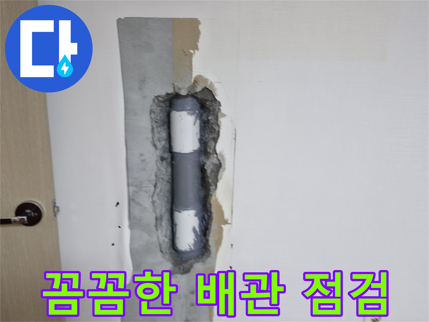 성북동 스카이힐스테이 꼼꼼한 배관 점검 - 작은 틈도 놓치지 않습니다!