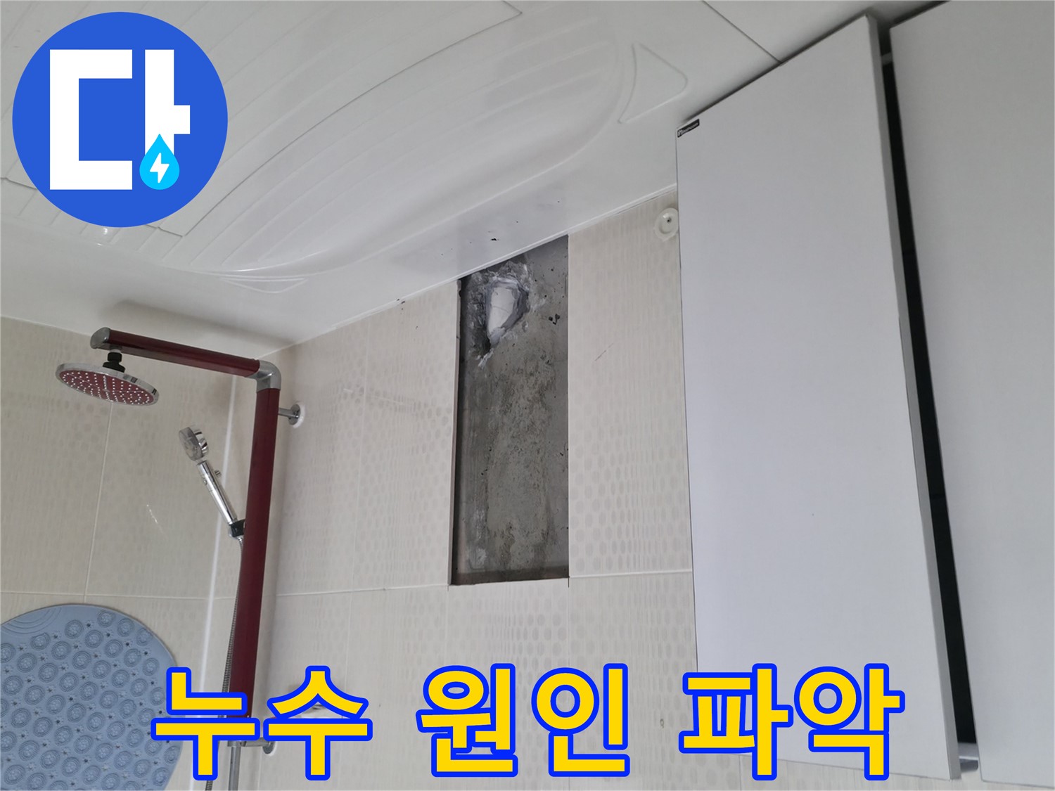 성북구 성북동 스카이힐스테이 누수 원인 파악 - 정확한 진단
