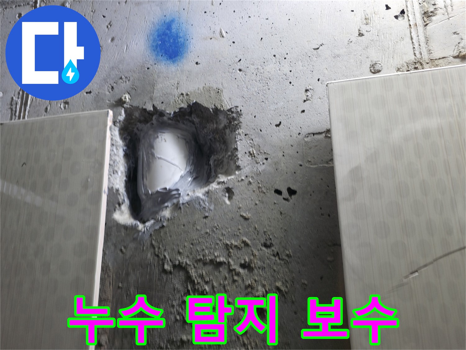 성북구 북악산로 스카이힐스테이 누수 - 누수 탐지 및 보수 완료