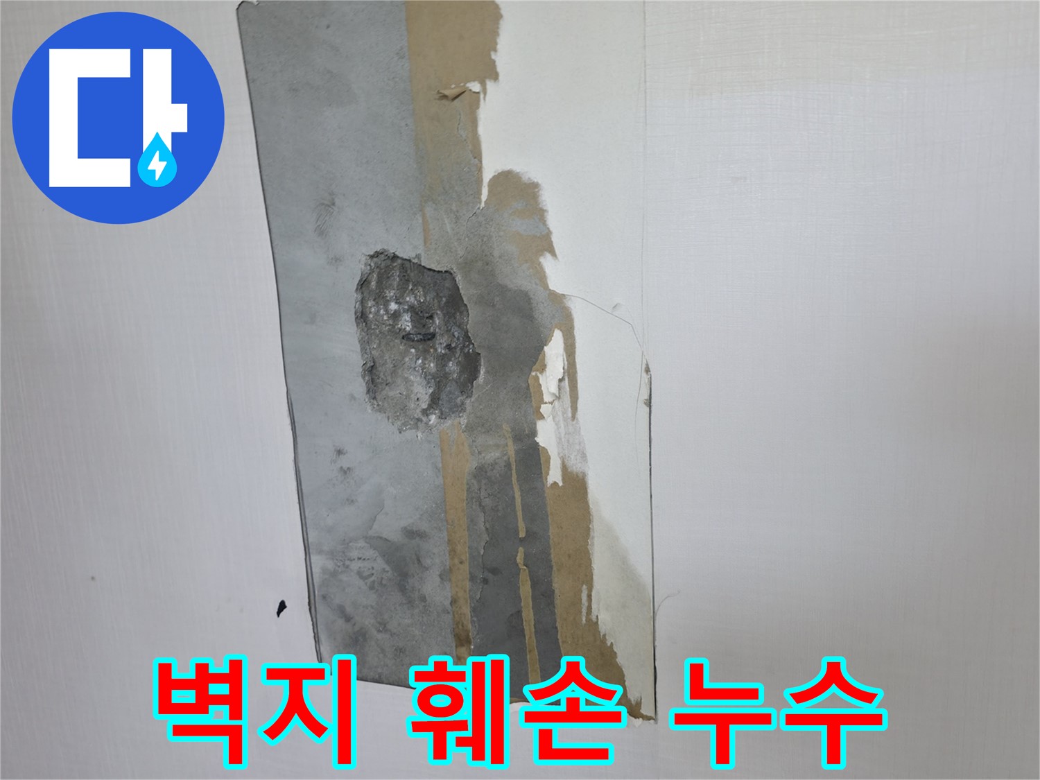 성북동 주택 벽지 훼손 - 숨어있는 누수가 원인일 수 있습니다
