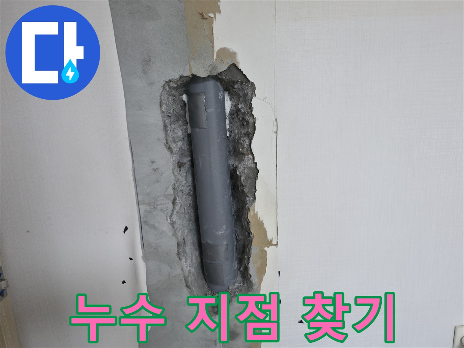 성북2동 힐스테이 벽 배관 누수 지점 정확히 찾기 - 숙련된 기술과 첨단 장비