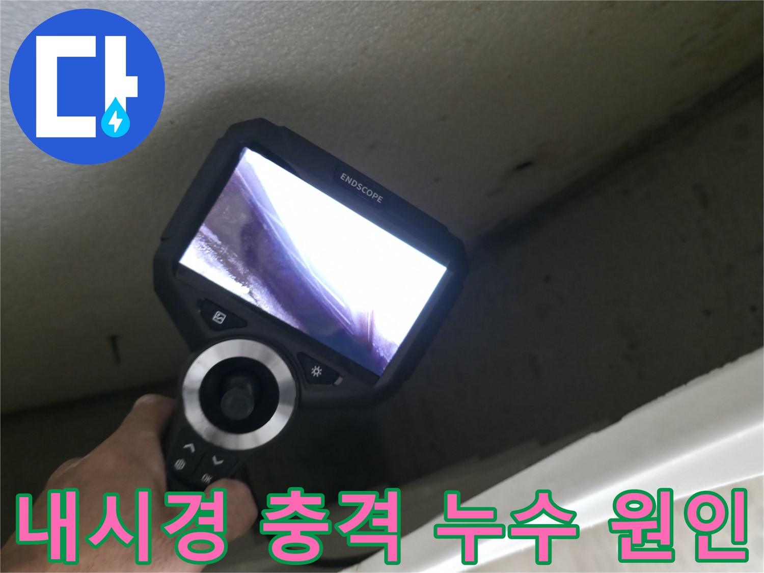 스카이힐스테이 누수 - 내시경 카메라로 확인한 충격적인 누수 원인, 정확한 진단과 맞춤형 시공으로 해결!