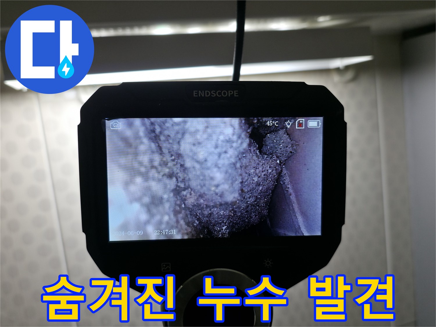 스카이힐스테이 누수 - 숨겨진 누수, 엔지니어의 눈썰미로 해결