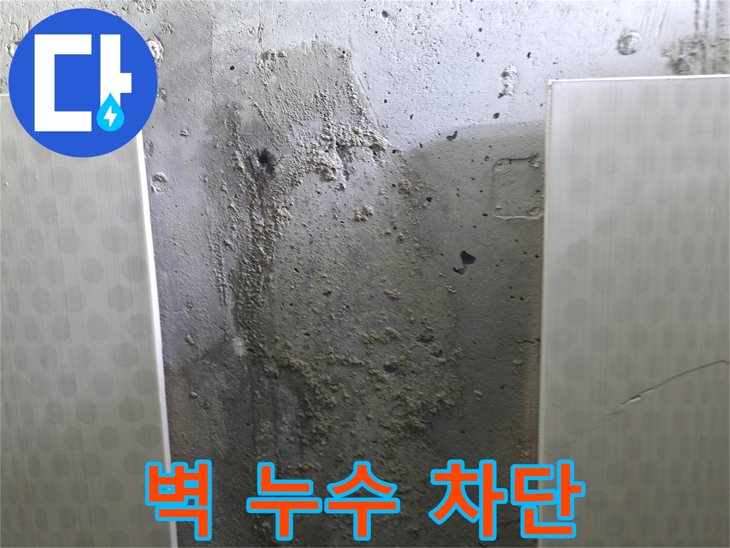 성북구 스카이힐스테이 벽면 누수 - 완벽한 누수 차단을 위한 꼼꼼한 시공