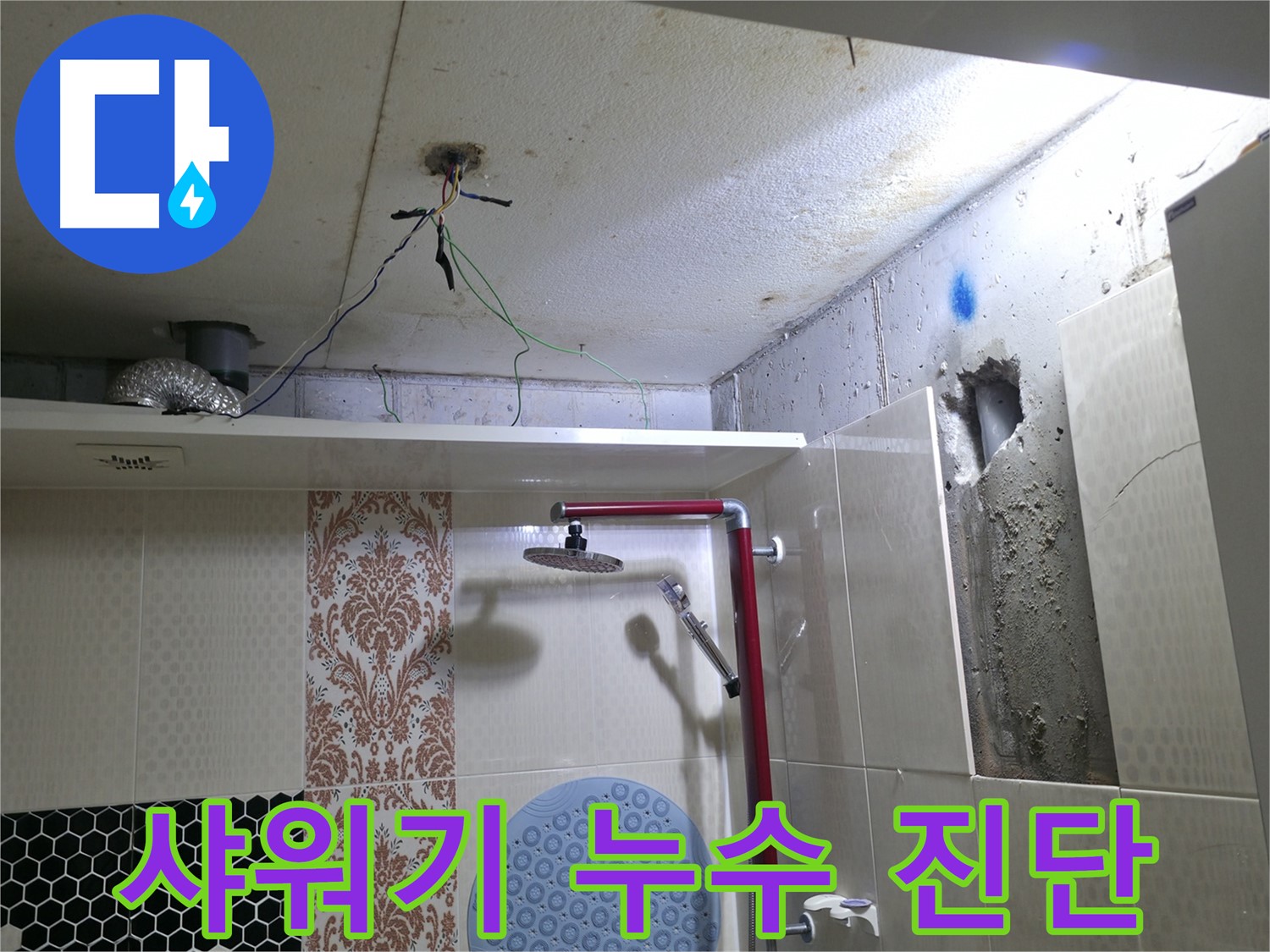 성북구 스카이힐스테이 누수 - 샤워기 연결 부위 꼼꼼하게 누수 진단