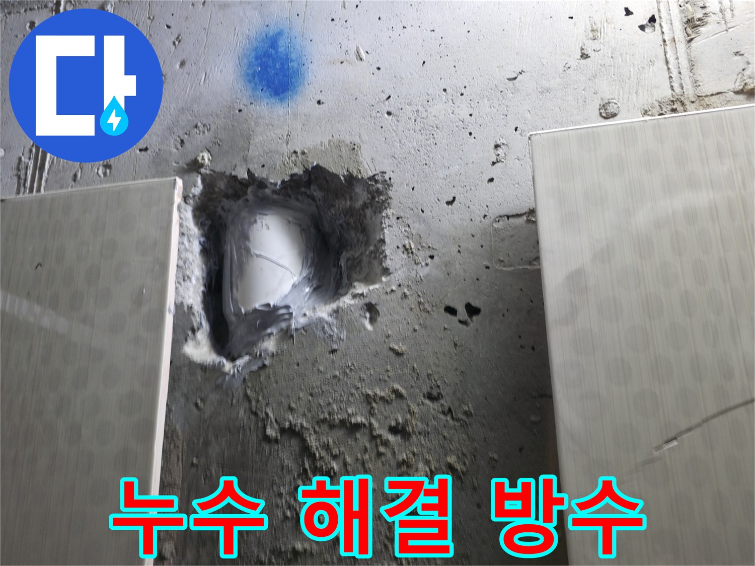 스카이힐스테이 누수 - 완벽한 방수 공사로 누수 해결