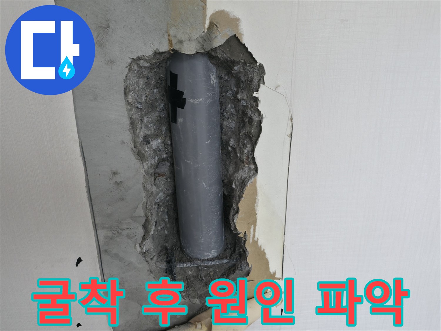 배관 굴착 후 누수 원인 파악 - 근본적인 해결을 위한 첫걸음입니다.