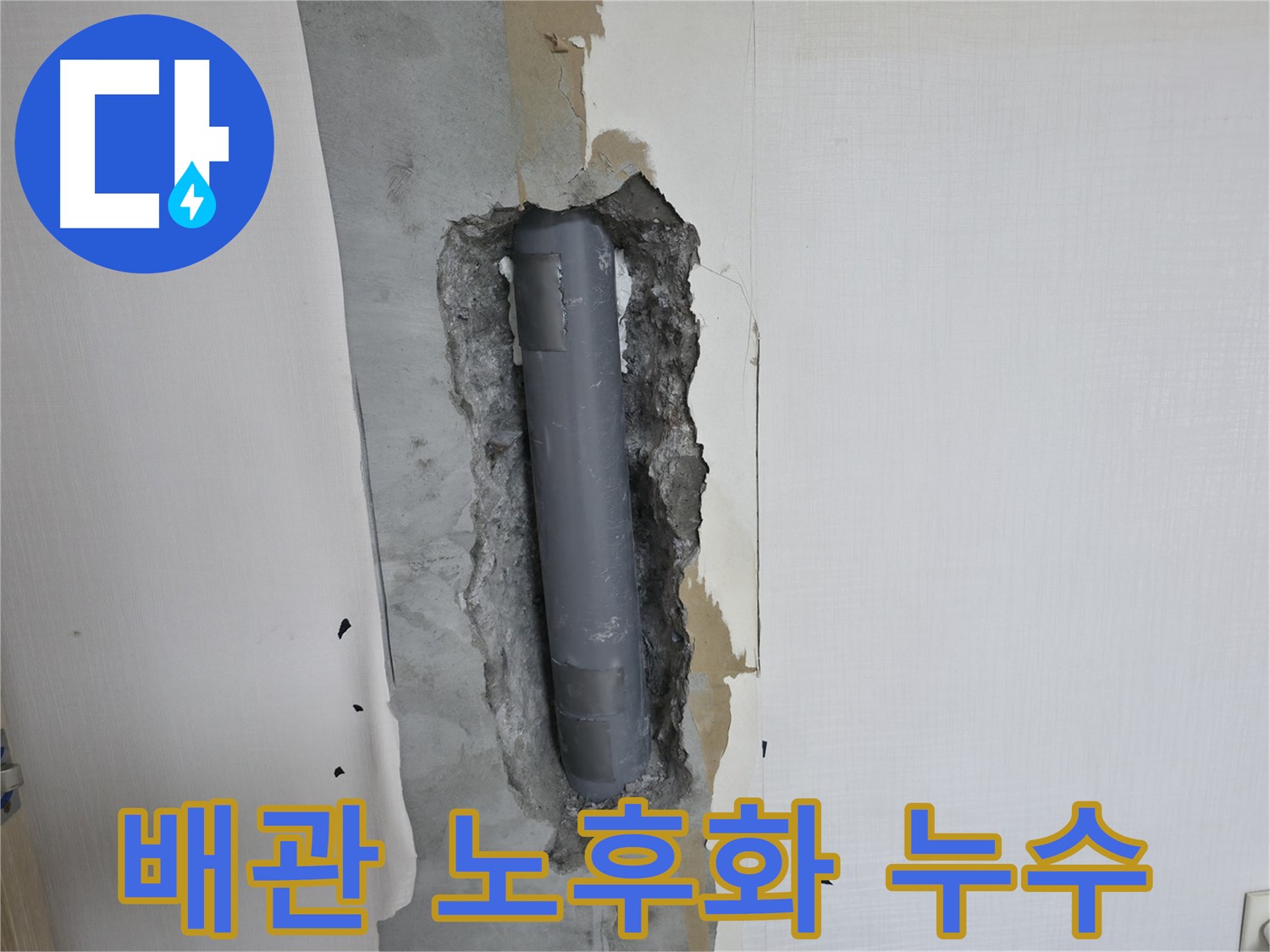 벽 속 배관 노후화로 인한 누수 - 정확한 원인 분석과 맞춤형 해결책